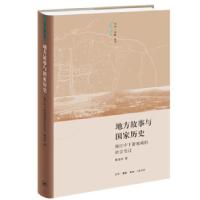 11地方故事与国家历史:韩江中下游地域的社会变迁9787108069238