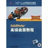 11Solidworks高级曲面教程2009版978711127719422