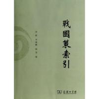 11战国策索引978710009766622