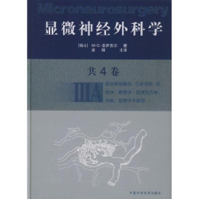 11显微神经外科学(ⅢA)(精)978750463359022