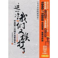 11这一次,我们又挨打——中英第二次鸦片战争始末9787811242904