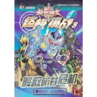 11铠甲勇士online-终极挑战3解救矿井危机978753995290122