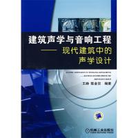 11建筑声学与音响工程——现代建筑中的声学设计978711122137122