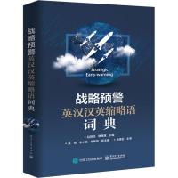 11预警英汉汉英及缩略语词典978712134275222