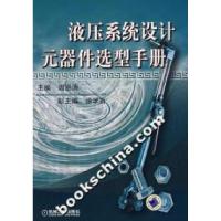 11液压系统设计元器件选型手册978711121581322