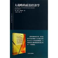 11大战略的政治经济学/东方编译所译丛978720812262822