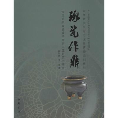 11琢瓷作鼎:古代龙泉青瓷香炉制作工艺研究与鉴赏9787514915068