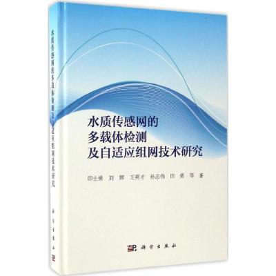 11水质传感网的多载体检测及自适应组网技术研究978703051519322