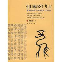 11《山海经》考古——夏朝起源与先越文化研究978710508463022