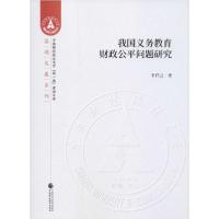 11我国义务教育财政公平问题研究978750959401822