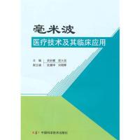 11毫米波医疗技术及其临床应用978750465581322