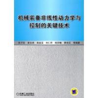 11机械装备非线性动力学与控制的关键技术978711134466722