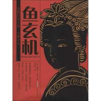 11鱼玄机:长篇历史小说 大唐才女978753964638122
