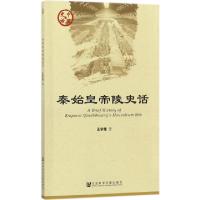 11秦始皇帝陵史话/中国史话978750979513222