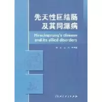 11先天性巨结肠及其同源病978711714578722