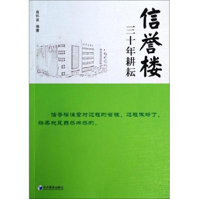 11信誉楼(三十年耕耘)978750962897322