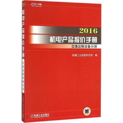 112016机电产品报价手册(交通运输设备分册)978711152334522