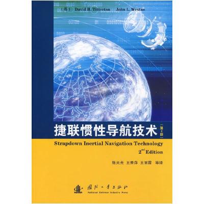 11捷联惯性导航技术(第2版)978711805336422