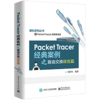 11Packet Tracer经典案例之路由交换综合篇978712137686322