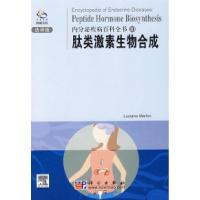 11内分泌疾病百科全书10:肽类激素生物合成978703020935122