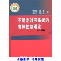 11不确定时滞系统的鲁棒控制理论978703019266022