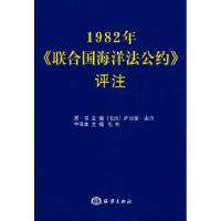 111982年联合国海洋法公约》评注978750277269722
