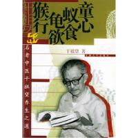 11童心·蚁食·龟欲·猴行:名老中医干祖望养生之道978781050708022