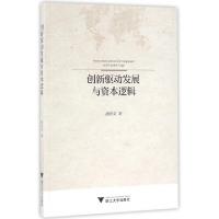 11创新驱动发展与资本逻辑978730815185622