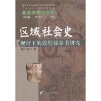 11区域社会史视野下的敦煌禄命书研究978710512395722