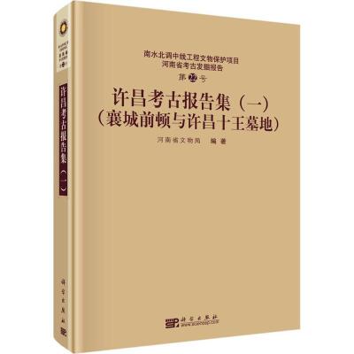 11许昌考古报告集(1)(襄城前顿与许昌十王墓地)9787030480774