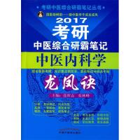 112017-考研中医综合研霸笔记中医内科学龙凤诀978751322933322
