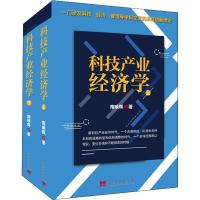 11科技产业经济学(2册)978751540718022