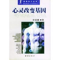 11心灵改变基因978780130596122