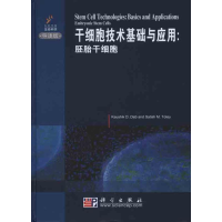 11干细胞技术基础与应用:胚胎干细胞(导读版)978703028736622