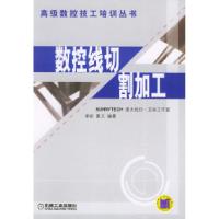 11数控线切割加工——高级数控技工培训教程978711114418222