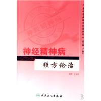 11神经精神病经方论治/专科专病经方论治丛书978711708718622