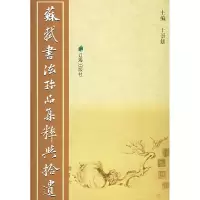 11苏轼书法珍品集粹与拾遗978780711472722