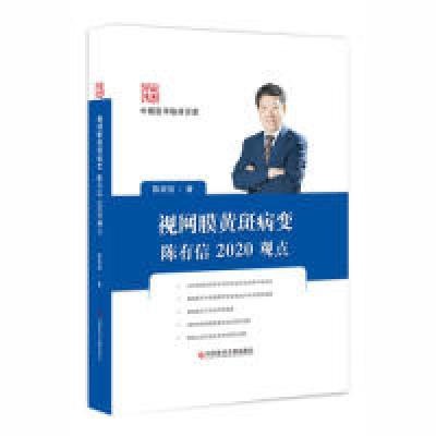 11视网膜黄斑病变陈有信2020观点978751895879522