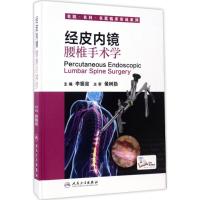 11经皮内镜腰椎手术学978711724068022