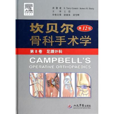 11坎贝尔骨科手术学(第12版第8卷足踝外科)(精)978750917148622