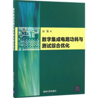 11数字集成电路功耗与测试综合优化978730245560822