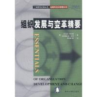 11组织发展与变革精要/工商管理经典译丛978730206107622