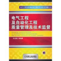 11电器及自动化工程质量管理及技术监督978711132975622