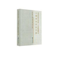 11宁夏回族自治区二十家收藏单位古籍普查登记目录9787501368778