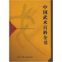 11中国武术百科全书978750006087122