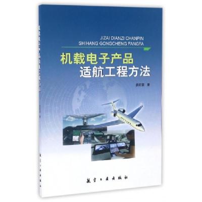 11机载电子产品适航工程方法978751651066722