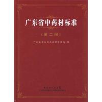 11广东省中药材标准(第二册)978753595473222