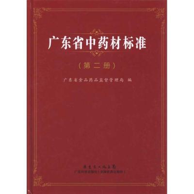 11广东省中药材标准(第二册)978753595473222