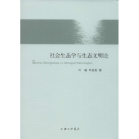 11社会生态学与生态文明论978754265519622