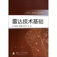 11雷达技术基础978711809527222